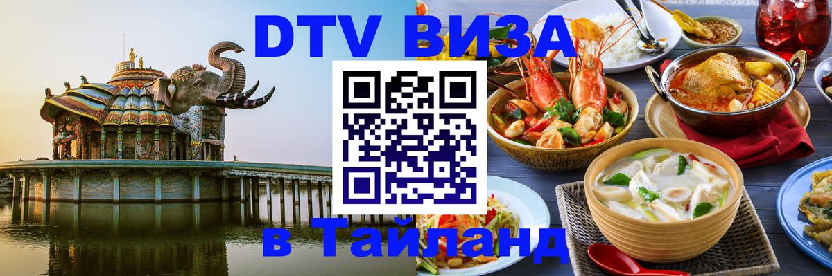 DTV Visa Тайланд купить Оренбург 