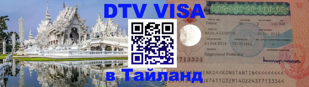 Цены на DTV визу в Таиланд — пакеты услуг, достаточно даже паспорта - 03.10.2025 