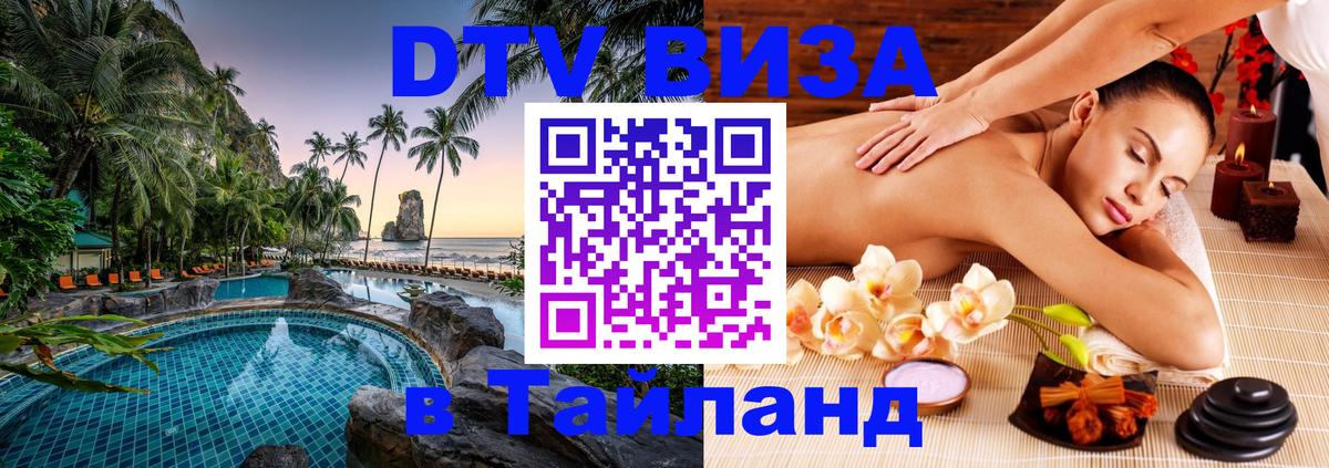 DTV (ДТВ) visa Таиланд 